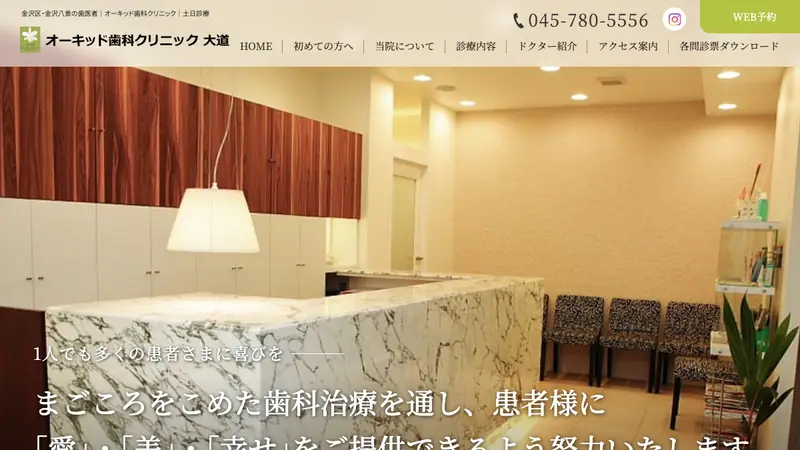オーキッド歯科クリニック大道医院の公式サイト