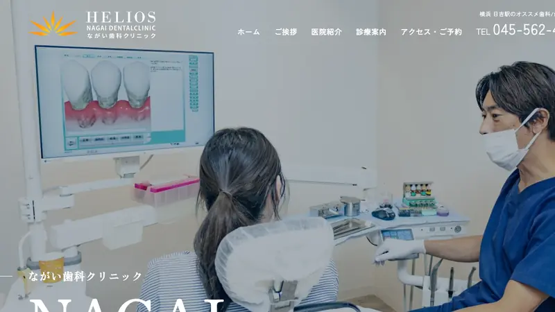 ながい歯科クリニックの公式サイト
