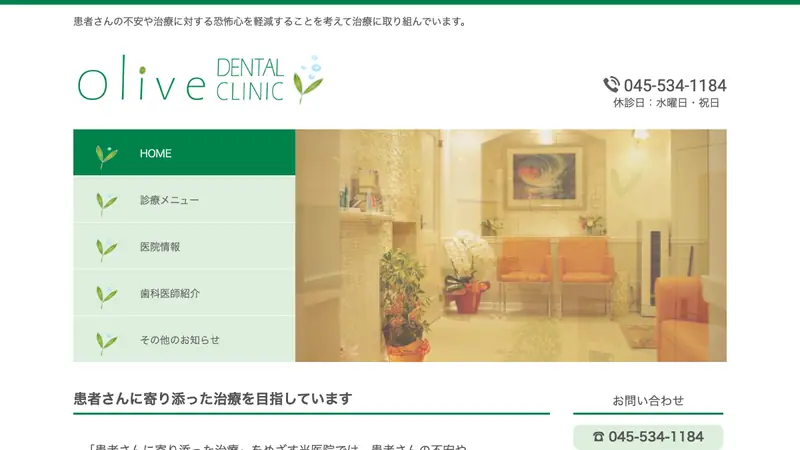 オリーブ歯科医院の公式サイト