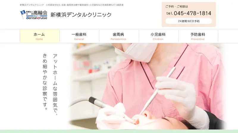 医療法人社団　高輪会　新横浜デンタルクリニックの公式サイト