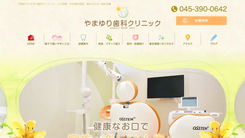 やまゆり歯科クリニックの公式サイト