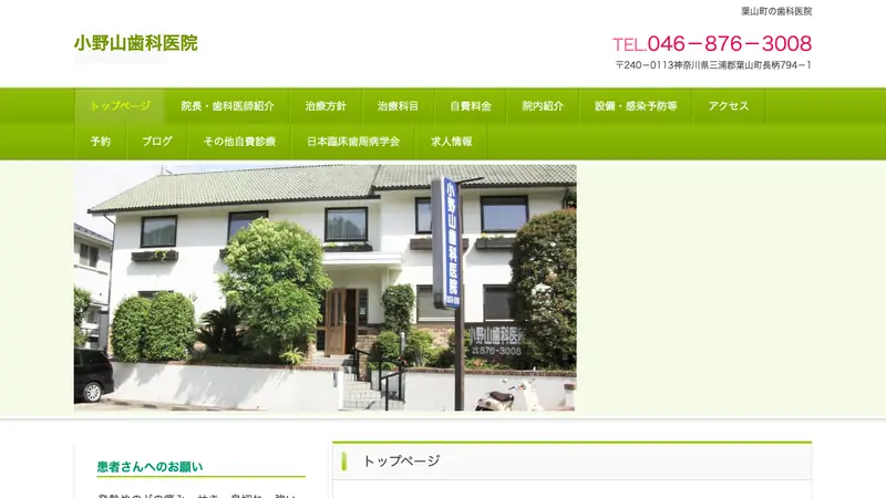 小野山歯科医院の公式サイト