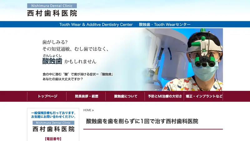 西村歯科医院の公式サイト