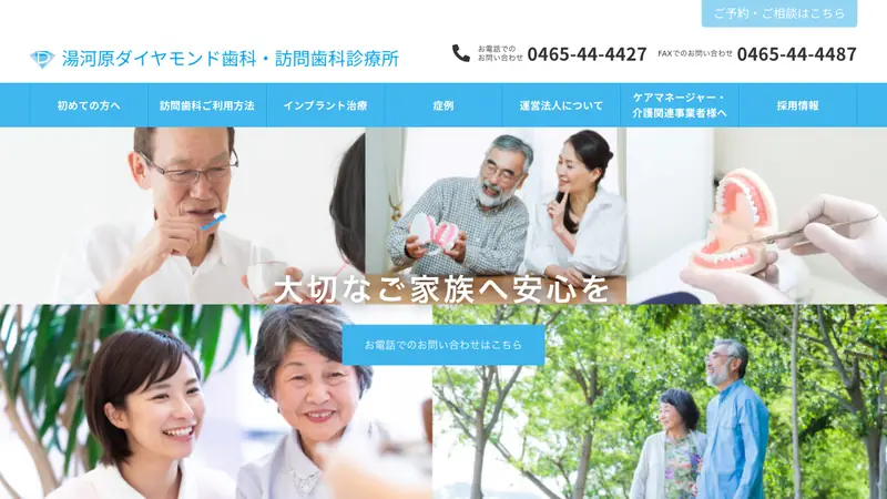 湯河原ダイヤモンド歯科・訪問歯科診療所の公式サイト