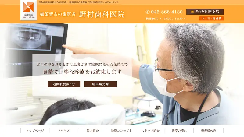 野村歯科医院の公式サイト