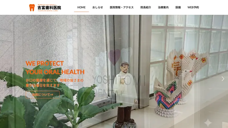 吉富歯科医院の公式サイト