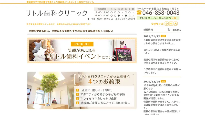 リトル歯科クリニックの公式サイト