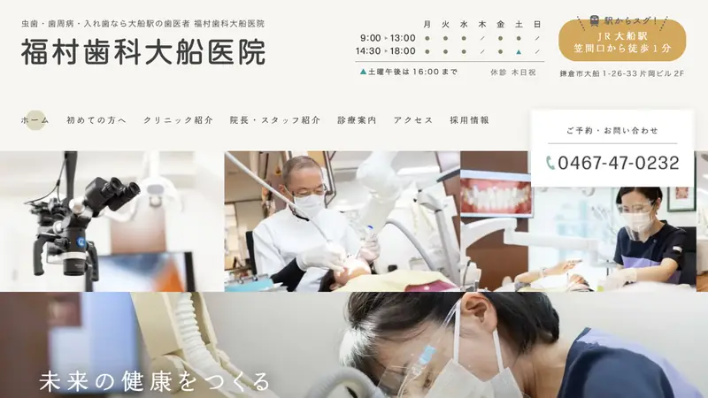 福村歯科大船医院の公式サイト