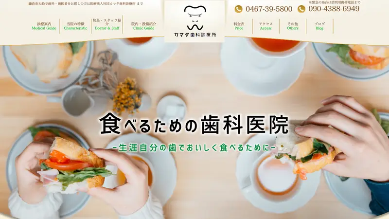 医療法人社団　カマタ歯科診療所の公式サイト