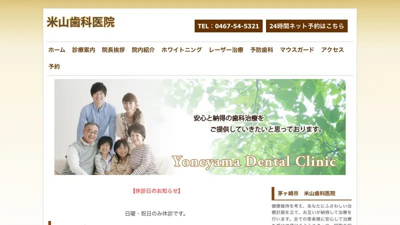 米山歯科医院の公式サイト