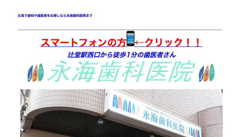 永海歯科医院の公式サイト