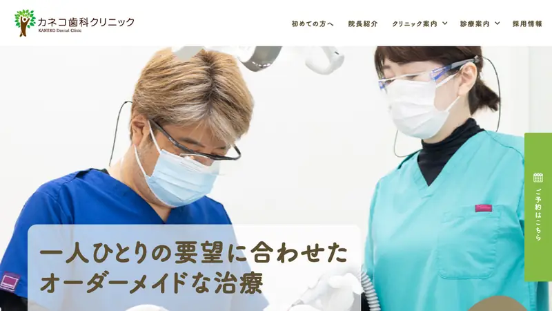 カネコ歯科クリニックの公式サイト