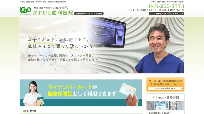 かわひと歯科医院の公式サイト