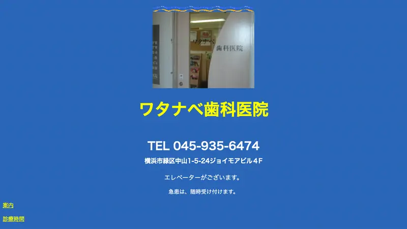 ワタナベ歯科医院の公式サイト