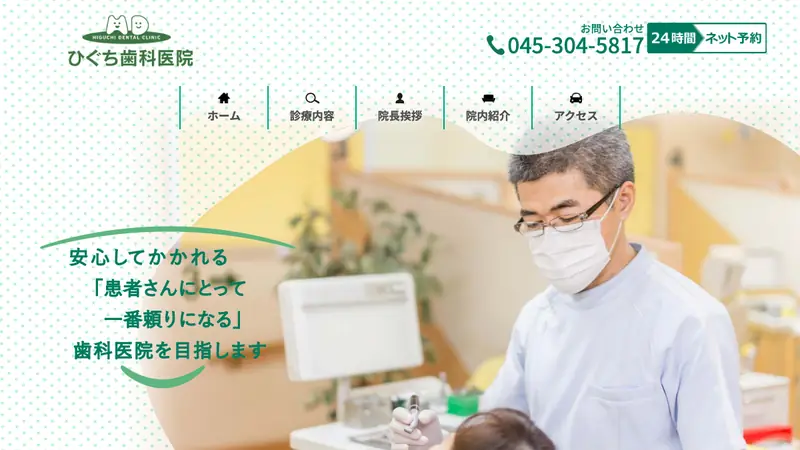 ひぐち歯科医院の公式サイト