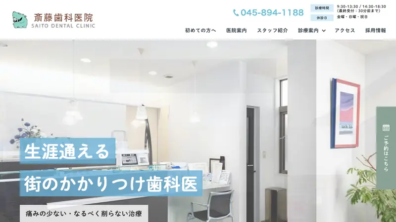 斎藤歯科医院の公式サイト