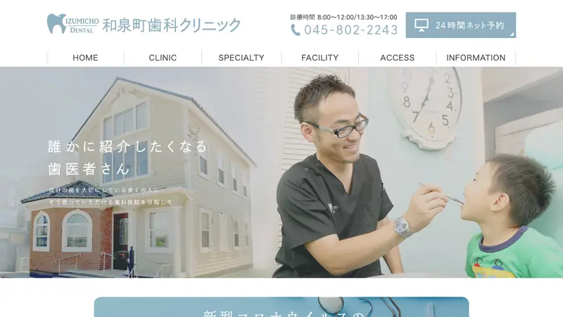 和泉町歯科クリニックの公式サイト