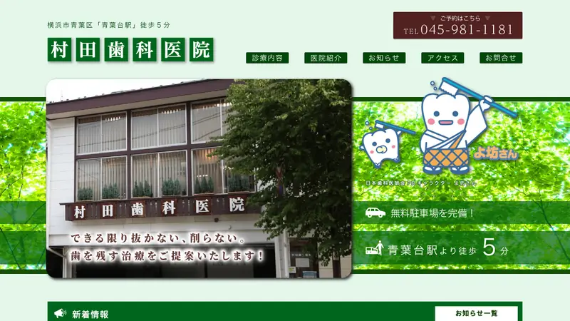 村田歯科医院の公式サイト