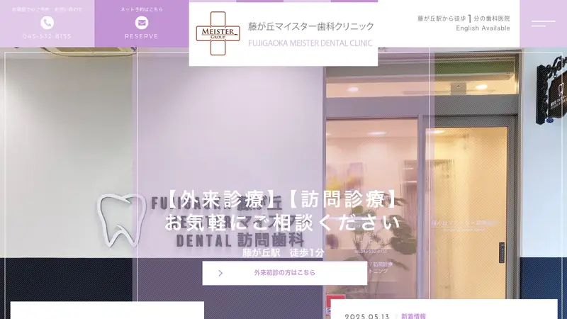 藤が丘マイスター歯科クリニックの公式サイト