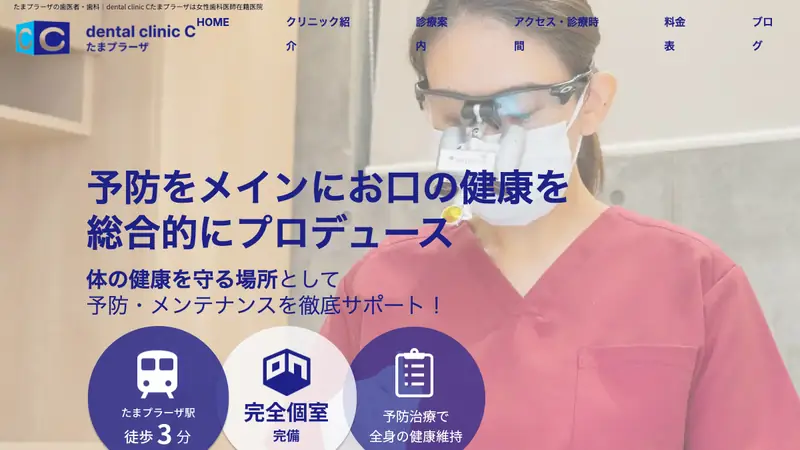 Ｄｅｎｔａｌ　ｃｌｉｎｉｃ　Ｃ　たまプラーザの公式サイト
