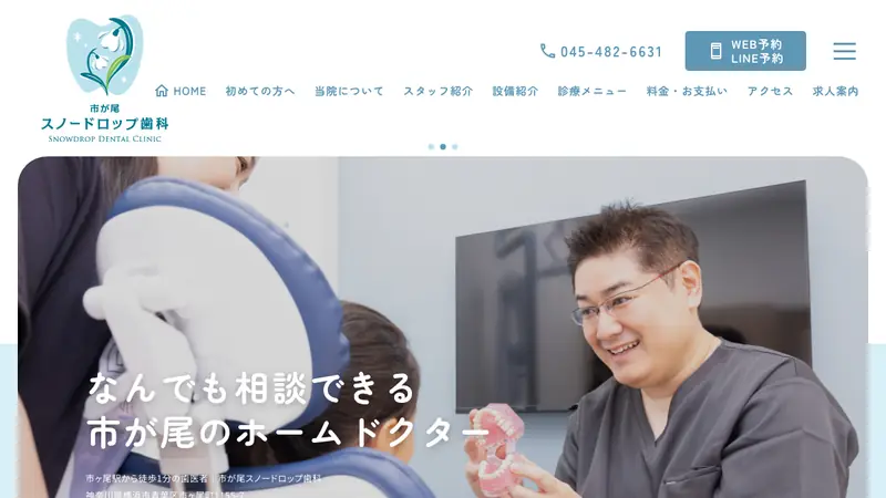 市が尾スノードロップ歯科の公式サイト