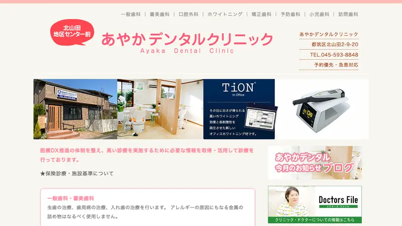 あやかデンタルクリニックの公式サイト