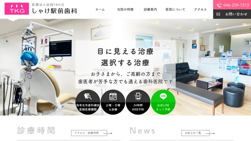医療法人社団ＴＫＧ会　しゃけ駅前歯科の公式サイト