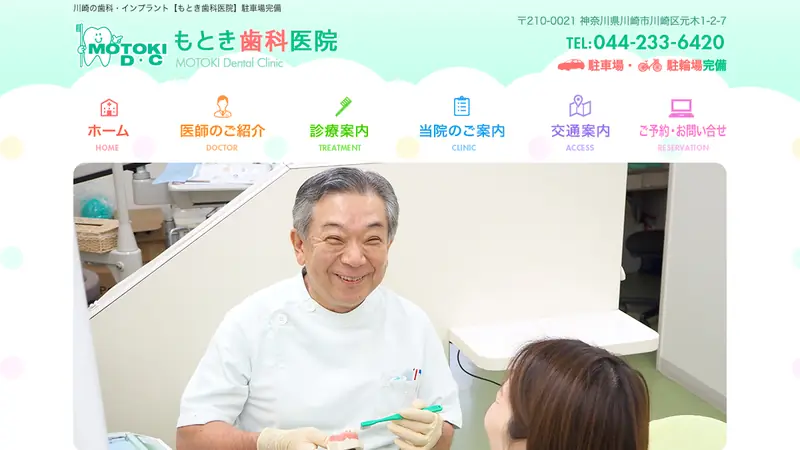 もとき歯科医院の公式サイト