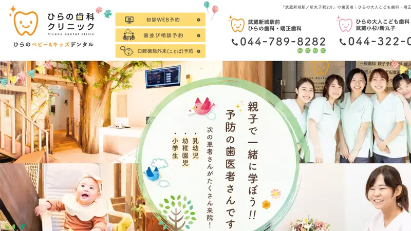 武蔵新城駅前ひらの歯科・矯正歯科の公式サイト