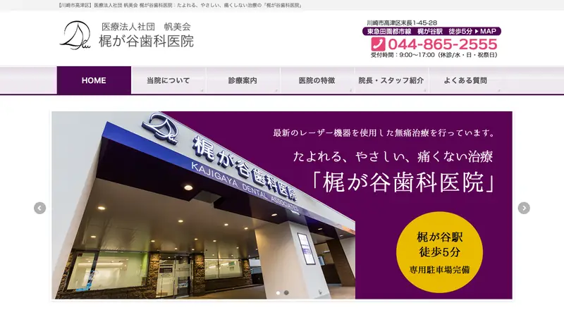 梶が谷歯科医院の公式サイト