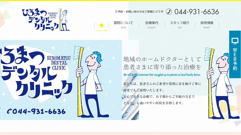 ひろまつデンタルクリニックの公式サイト