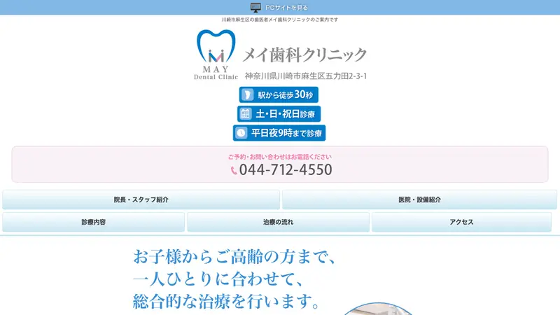 メイ歯科クリニック五月台駅前の公式サイト