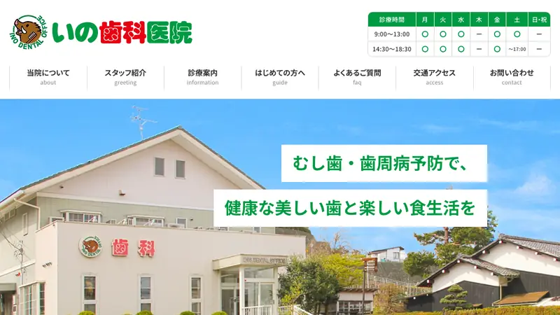 いの歯科医院の公式サイト