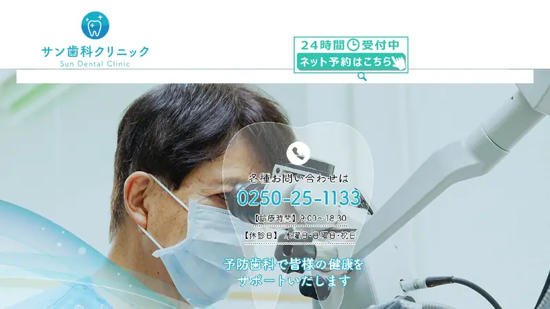 サン歯科クリニックの公式サイト