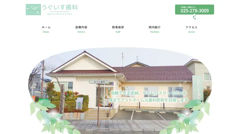 うぐいす歯科の公式サイト