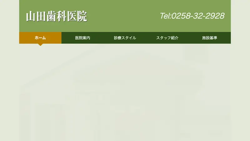 山田歯科医院の公式サイト