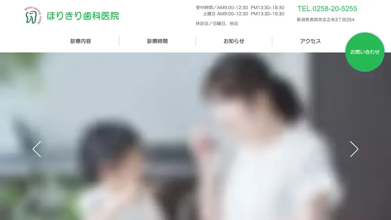 ほりきり歯科医院の公式サイト