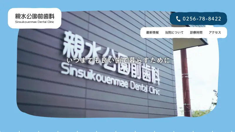 親水公園前歯科の公式サイト