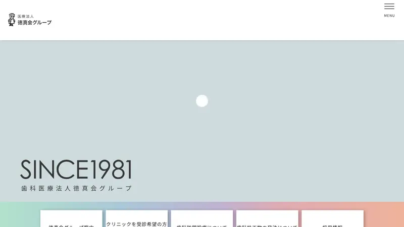 医療法人　厚徳会　まつむらデンタルクリニックの公式サイト