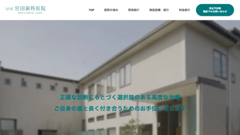 宮田歯科医院の公式サイト