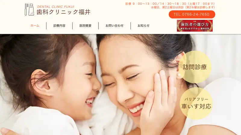 歯科クリニック福井の公式サイト