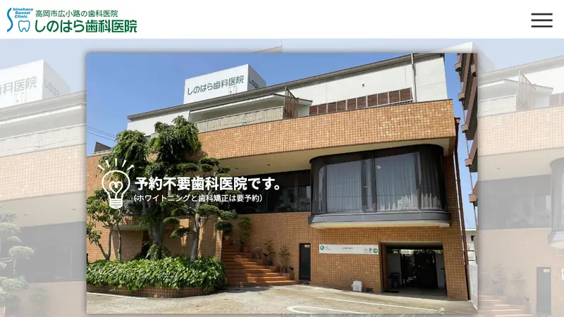 篠原歯科医院の公式サイト