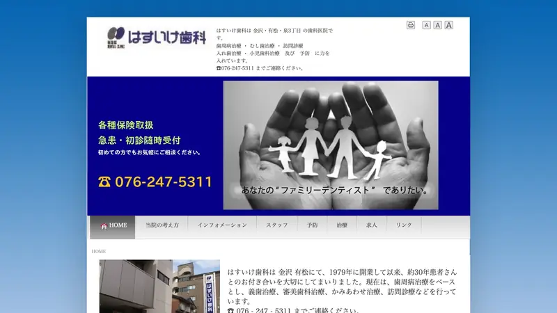 はすいけ歯科の公式サイト