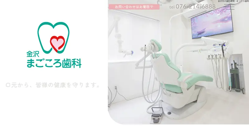 金沢まごころ歯科の公式サイト