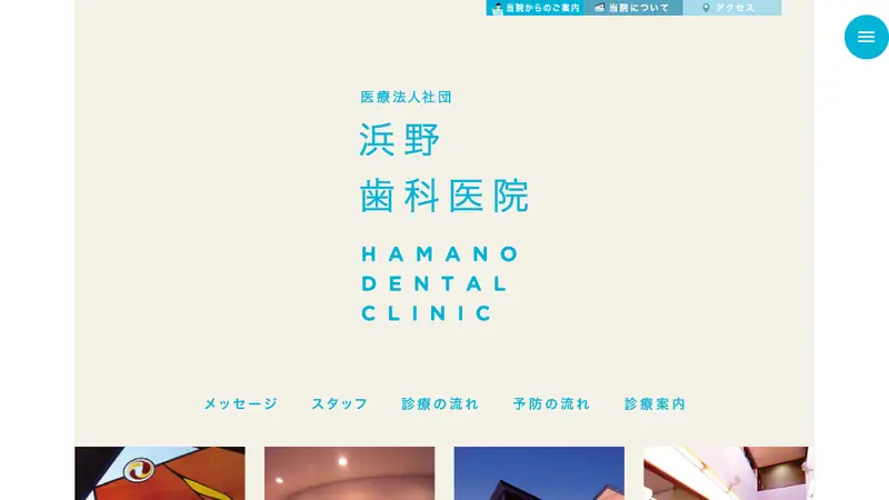 浜野歯科医院の公式サイト