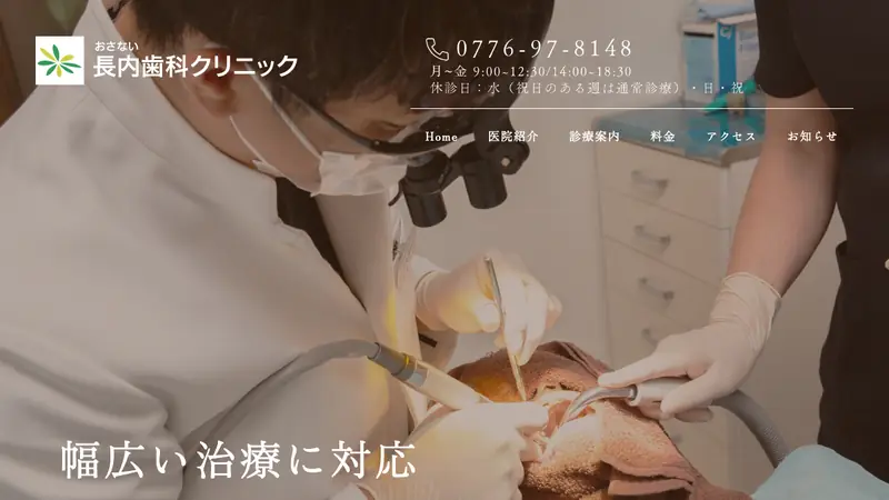 長内歯科クリニックの公式サイト