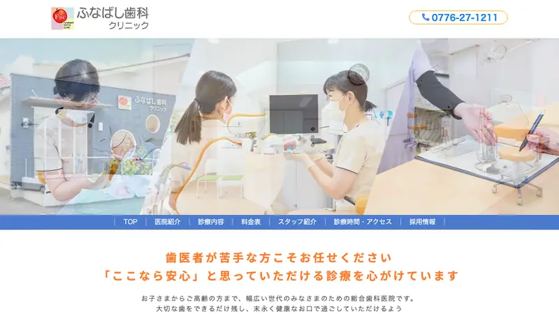 ふなばし歯科クリニックの公式サイト