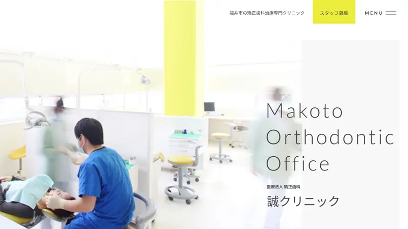 医療法人　矯正歯科誠クリニックの公式サイト