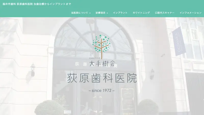 荻原歯科医院の公式サイト