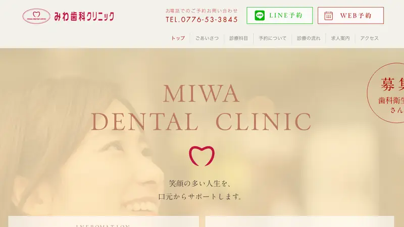 みわ歯科クリニックの公式サイト